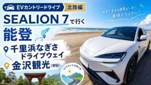 【EVカントリードライブ：北陸編】SEALION 7で行く能登～千里浜なぎさドライブウェイ～金沢観光（初日）