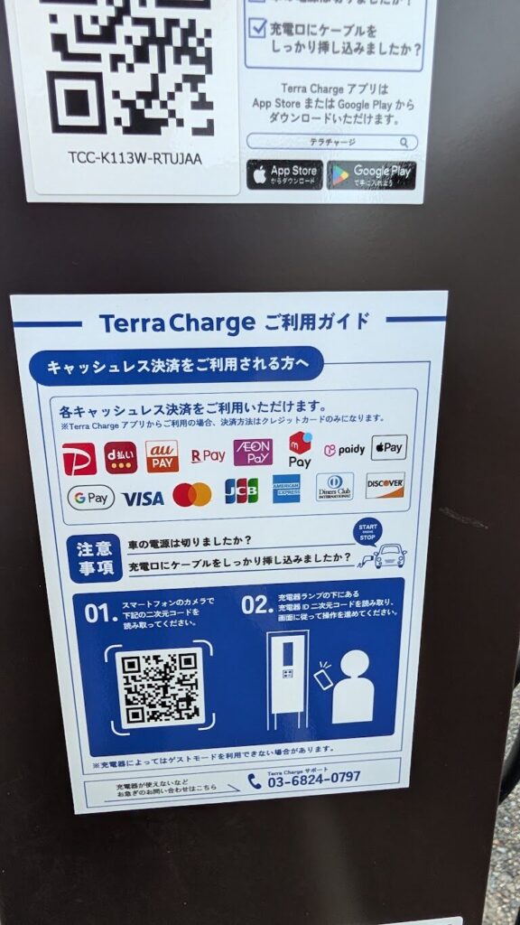 千里浜なぎさドライブウェイの能登千里浜レストハウスにあるEV充電スタンド のテラチャージのキャッシュレス決済