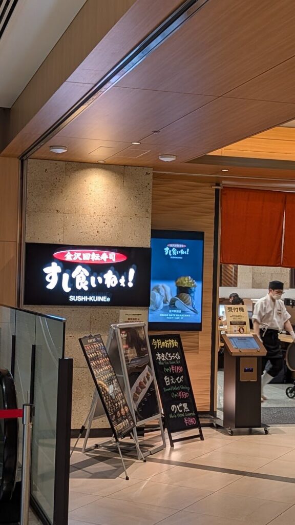 回転寿司店「すし食いねぇ！」