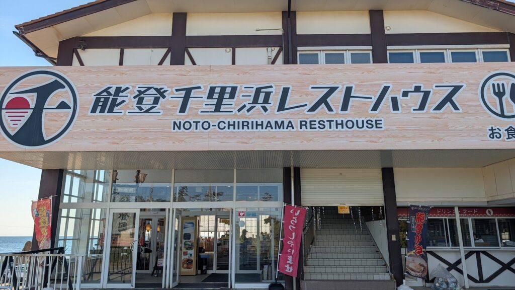 千里浜なぎさドライブウェイの能登千里浜レストハウス