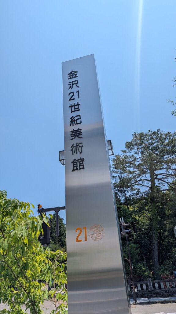 石川県金沢市にある「金沢21世紀美術館」 