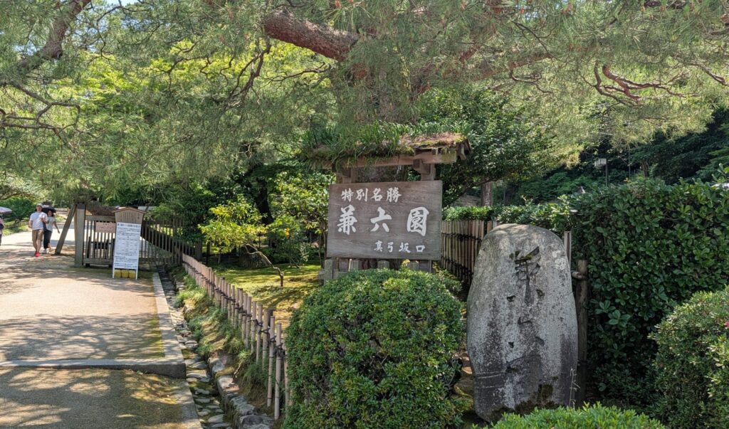 石川県金沢市にある特別名勝「兼六園」の真弓坂口（まゆみざかぐち）
