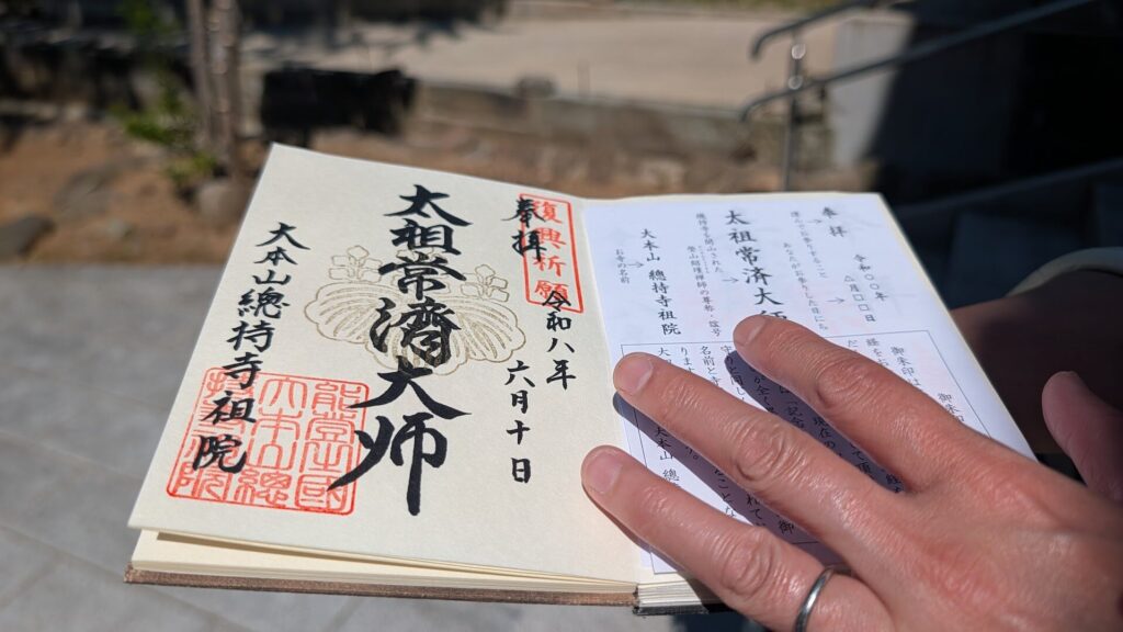 總持寺祖院の御朱印