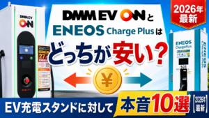 DMM EV ONとENEOS Charge Plusはどっちが安い？EV充電スタンドに対して本音10選【2026年最新】