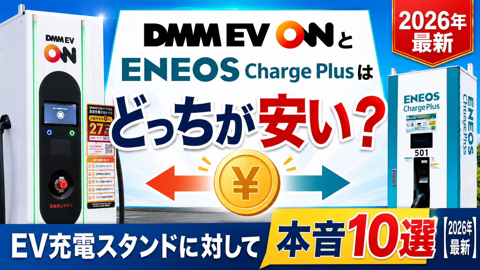 DMM EV ONとENEOS Charge Plusはどっちが安い？EV充電スタンドに対して本音10選【2026年最新】