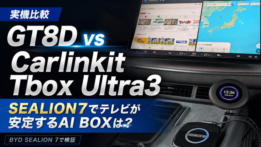 GT8D vs Carlinkit Tbox Ultra3｜SEALION7でテレビが安定するAI BOXは？