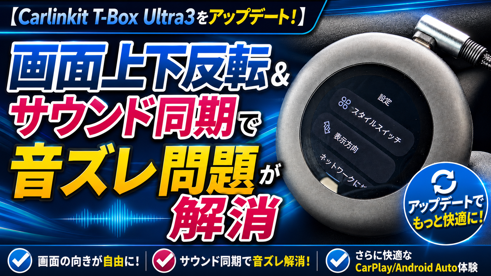 【Carlinkit T-Box Ultra3をアップデート！】画面上下反転＆サウンド同期で音ズレ問題が解消