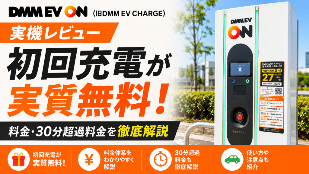 【実機レビュー】DMM EV ON（旧DMM EV CHARGE）初回充電が実質無料！料金・30分超過料金を徹底解説
