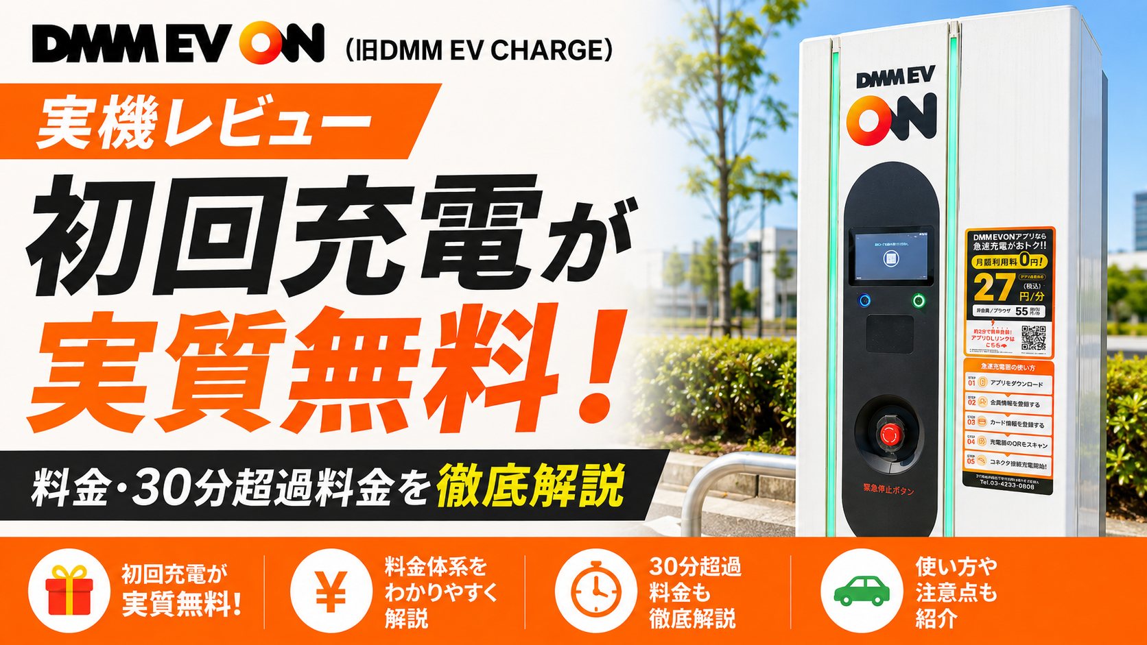 【実機レビュー】DMM EV ON（旧DMM EV CHARGE）初回充電が実質無料！料金・30分超過料金を徹底解説