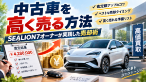 中古車を高く売る方法｜SEALION7オーナーが実践した売却術