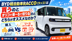 BYD軽自動車RACCO（ラッコ）は買うのとオリコで乗ーるで借りるのとどちらがオススメなのか？