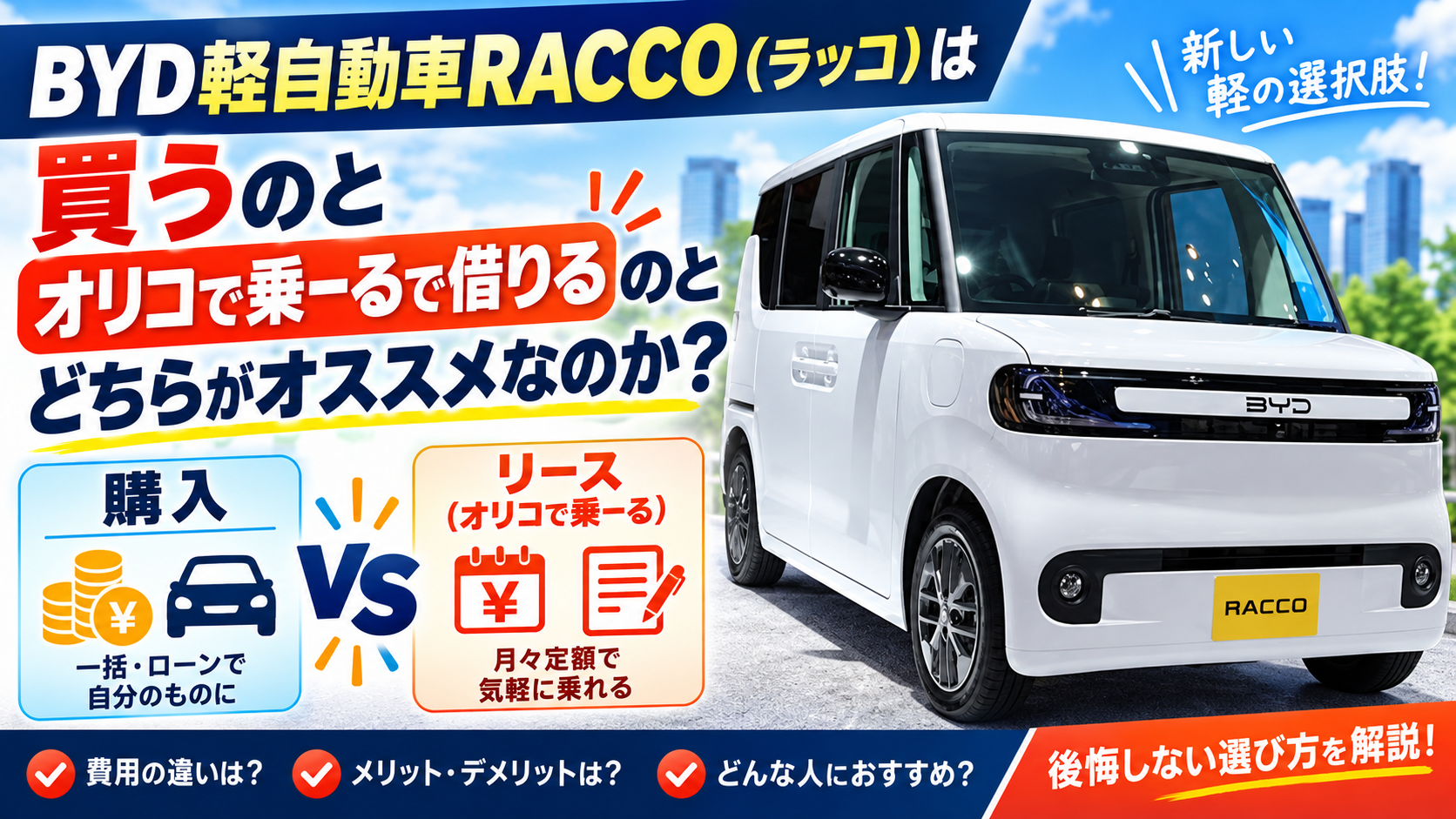 BYD軽自動車RACCO（ラッコ）は買うのとオリコで乗ーるで借りるのとどちらがオススメなのか？