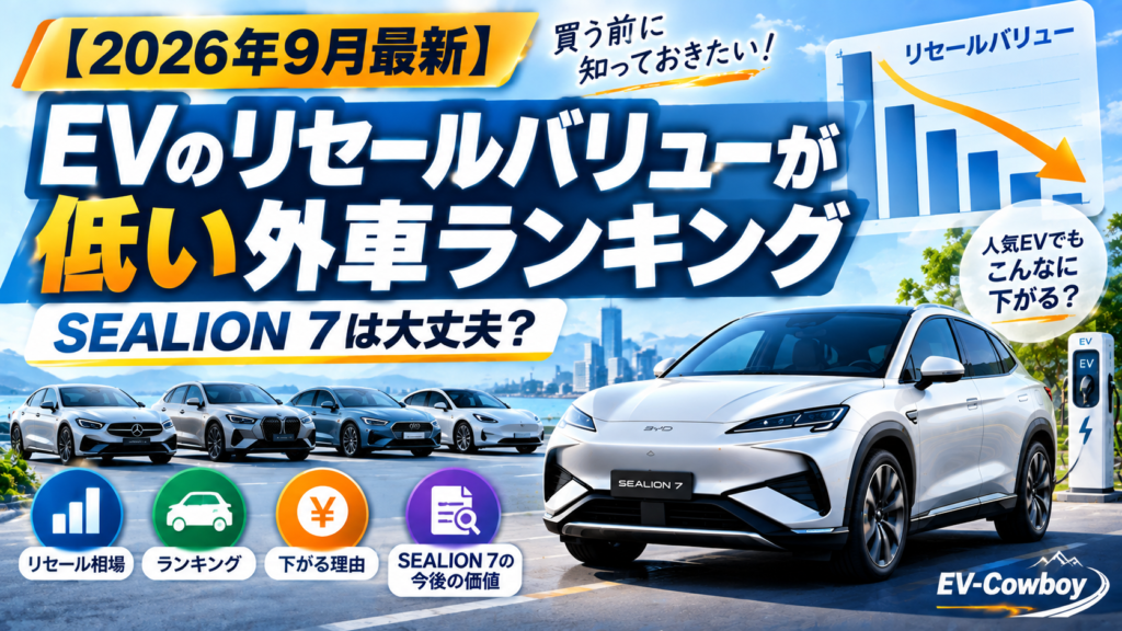 【2026年9月最新】EVのリセールバリューが低い外車ランキング｜SEALION 7は大丈夫？