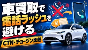 車買取で電話ラッシュを避ける方法｜CTN・チョージン比較