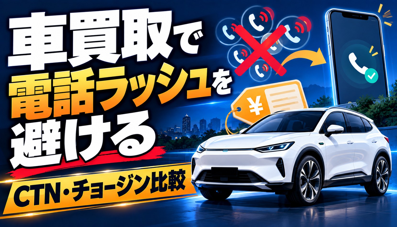 車買取で電話ラッシュを避ける方法｜CTN・チョージン比較