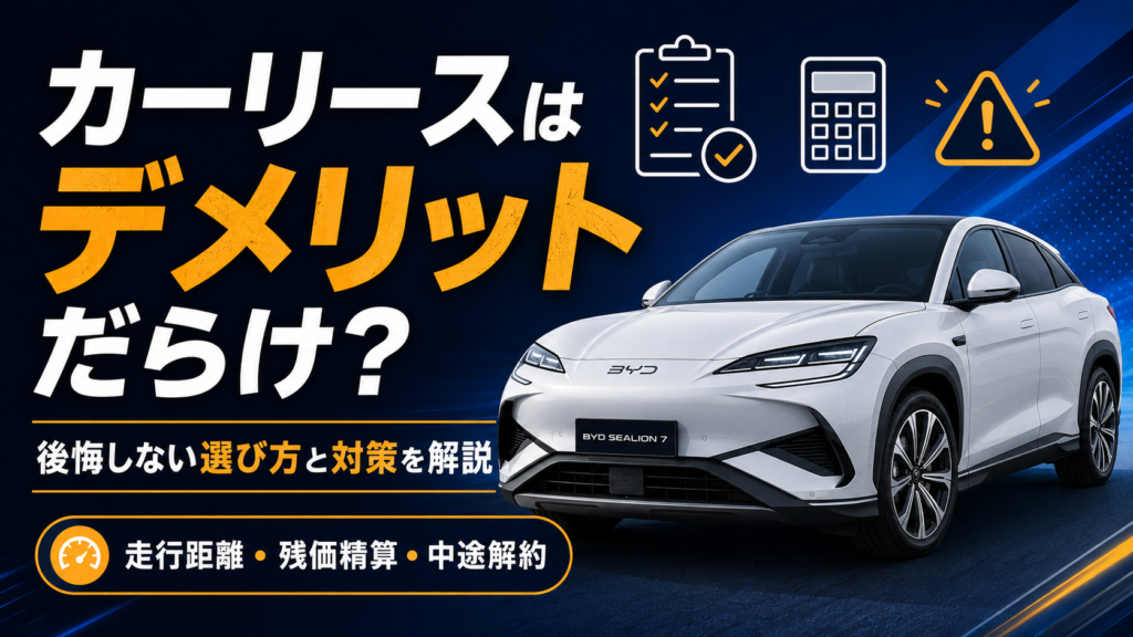 カーリースはデメリットだらけ？後悔しない選び方と対策を解説