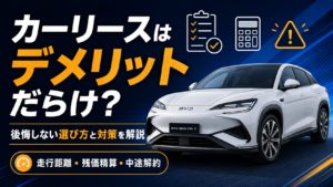 カーリースはデメリットだらけ？後悔しない選び方と対策を解説