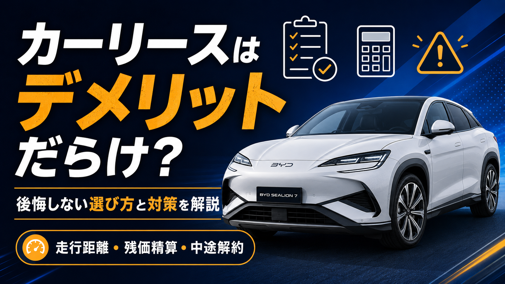 カーリースはデメリットだらけ？後悔しない選び方と対策を解説