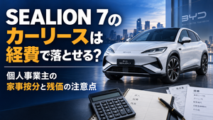 SEALION 7のカーリースは経費で落とせるかを解説するアイキャッチ画像