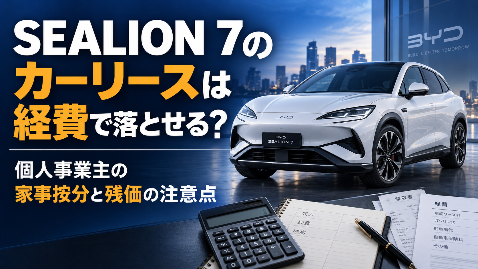 SEALION 7のカーリースは経費で落とせるかを解説するアイキャッチ画像