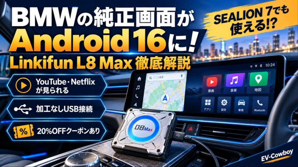 Linkifun L8 Max本体とBMWの純正画面｜Android 16で動画・音楽・地図が使えるAI BOXの徹底解説