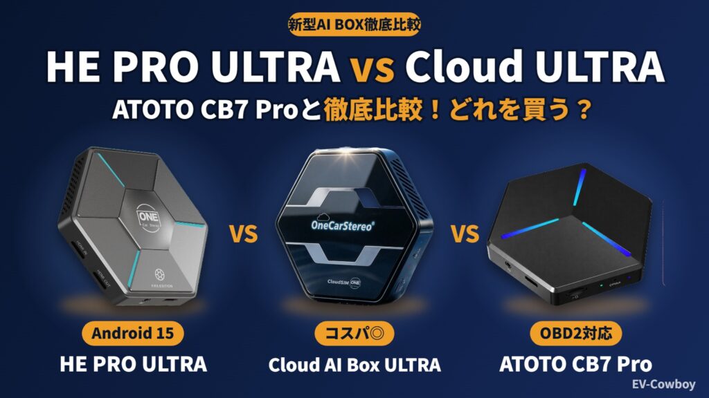 HE PRO ULTRAとCloud AI Box ULTRAをATOTO CB7 Proと徹底比較
