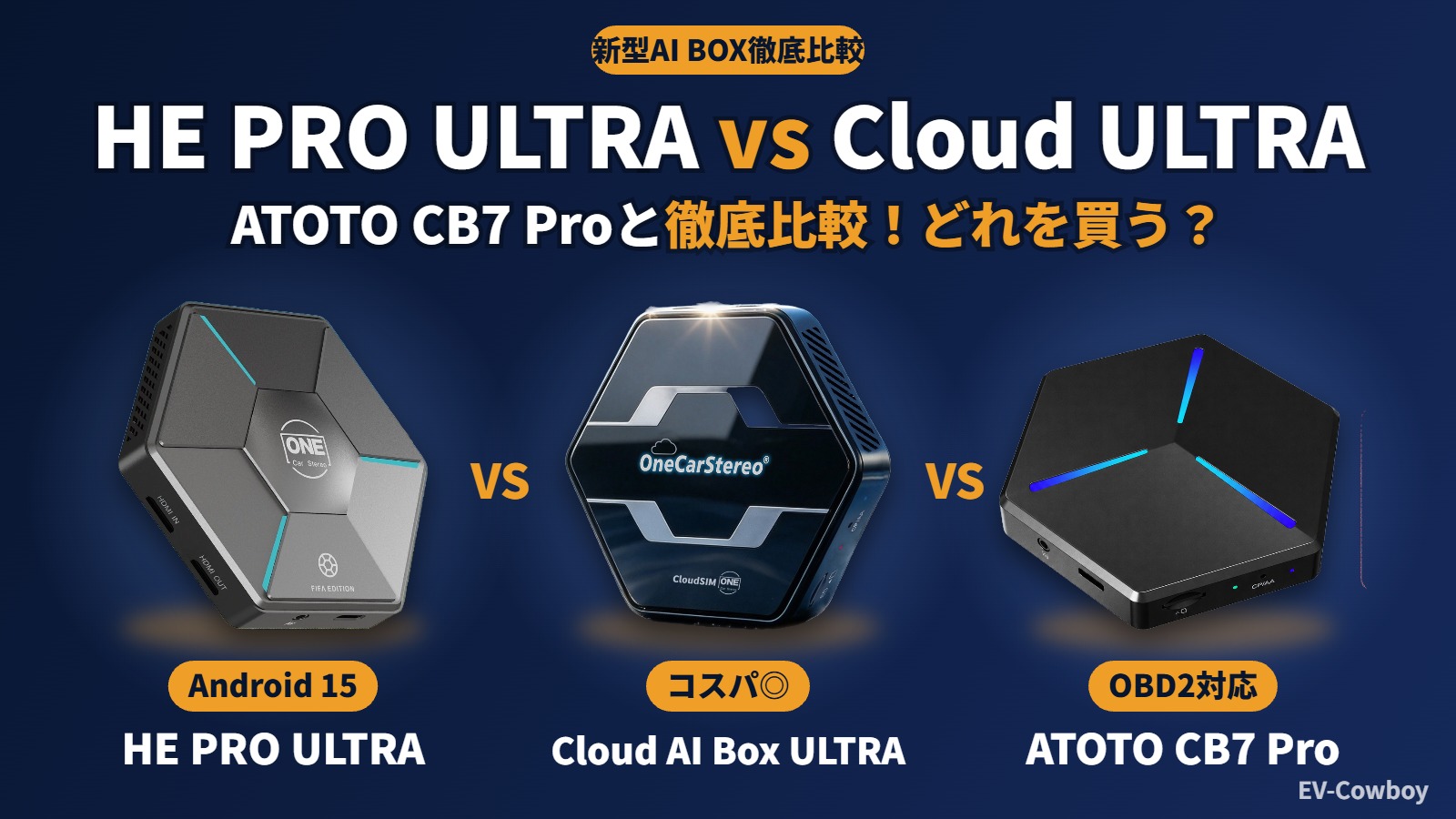 HE PRO ULTRAとCloud AI Box ULTRAをATOTO CB7 Proと徹底比較