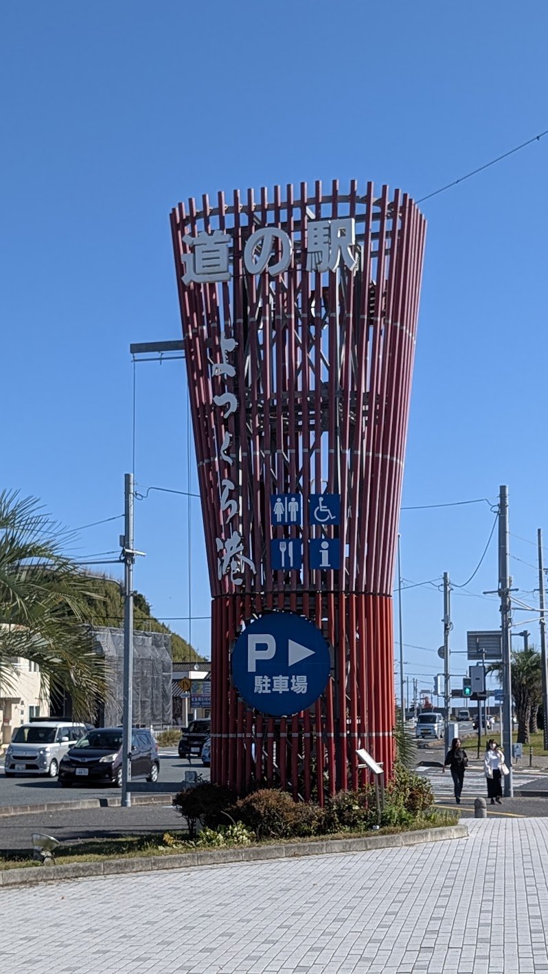 道の駅よつくら港のモニュメント