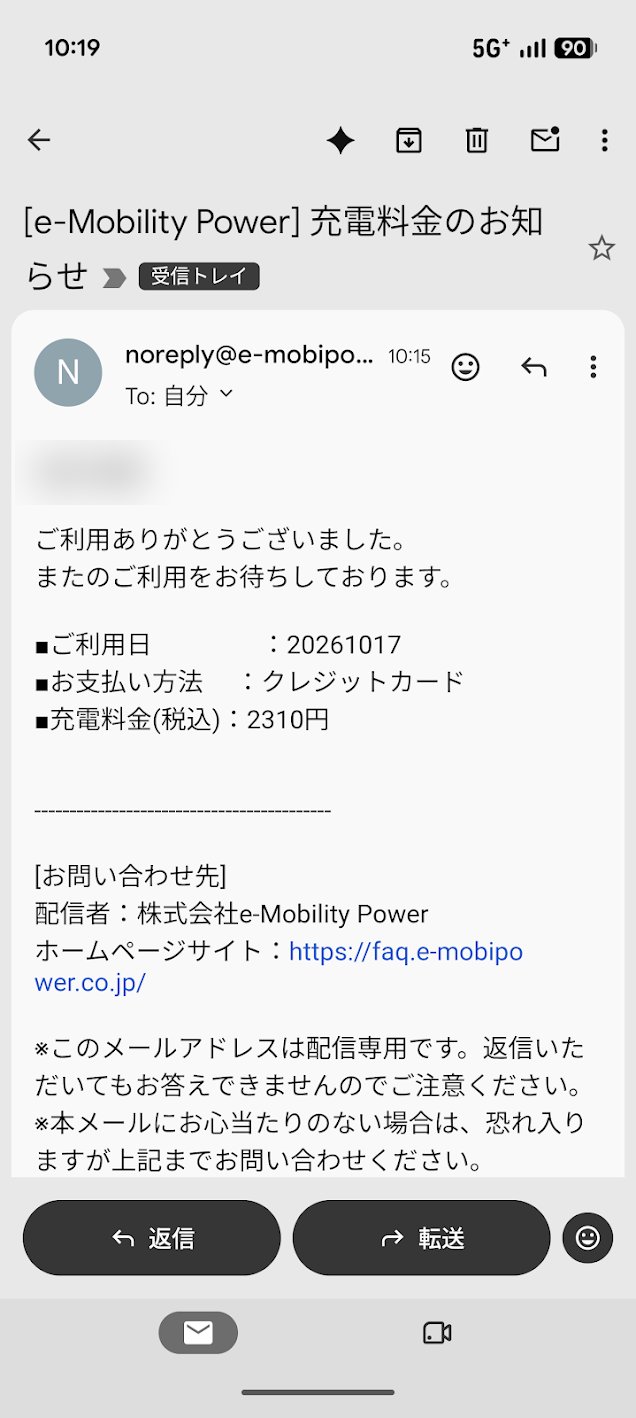 e-Mobility Power 充電料金のお知らせ 2,310円