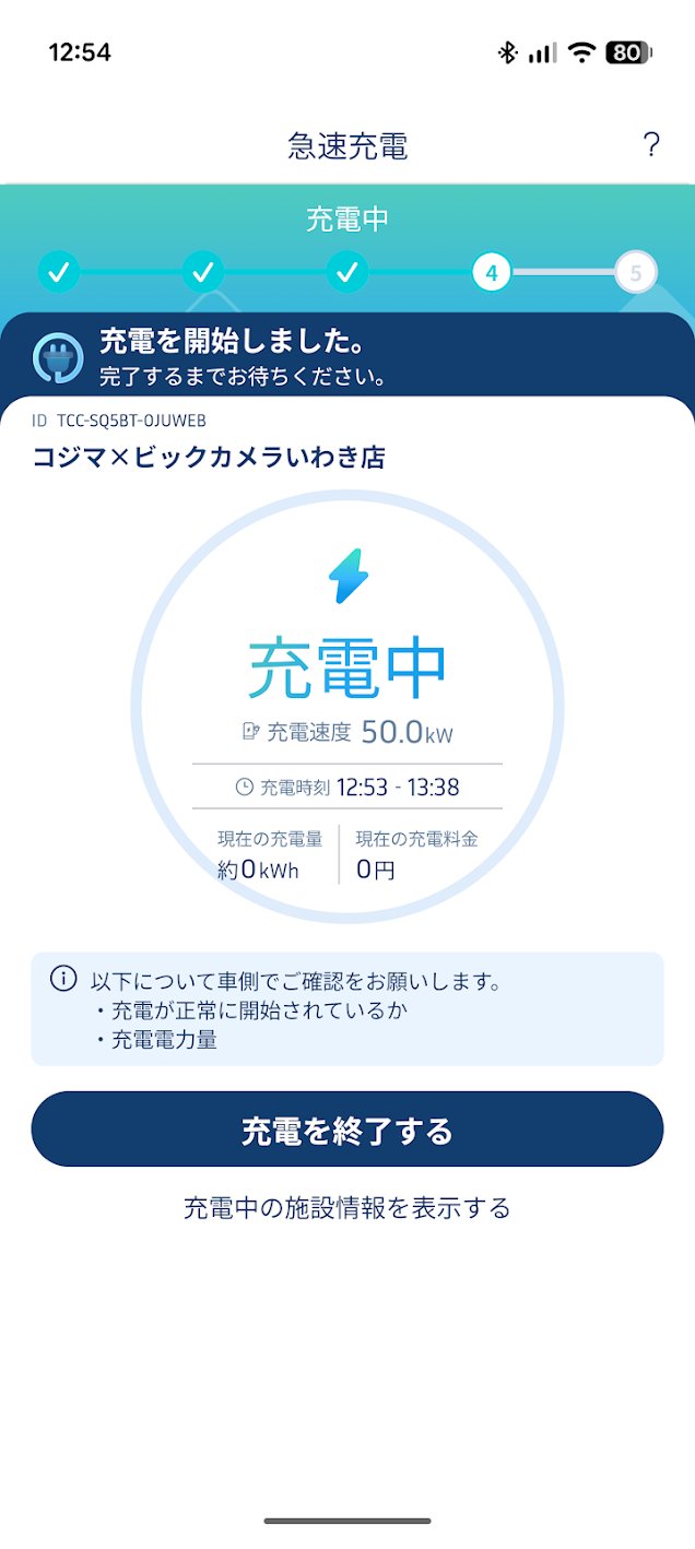 テラチャージアプリ 充電中画面 50kW