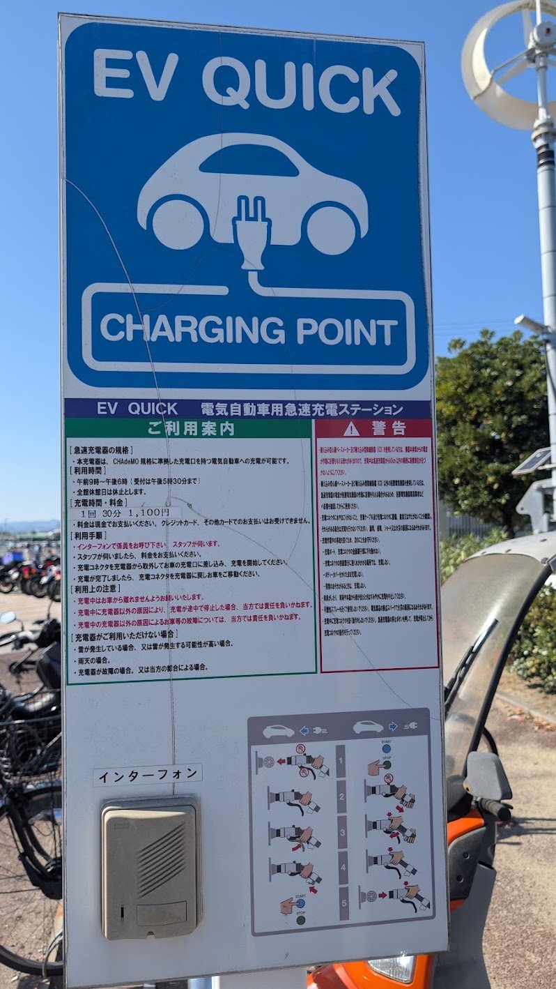 EV QUICK 急速充電ステーションのご利用案内