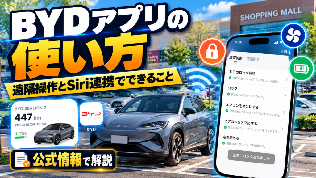 BYDアプリの使い方｜遠隔操作とSiri連携の便利機能をオーナーが解説