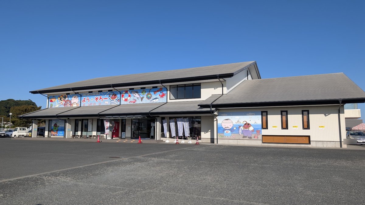 北茨城市漁業歴史資料館 よう・そろー