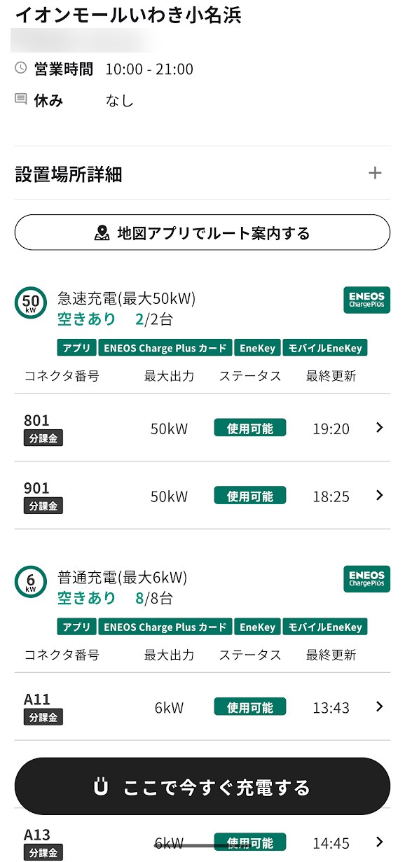 ENEOS Charge Plusアプリ イオンモールいわき小名浜 急速50kW 2台 普通6kW 8台