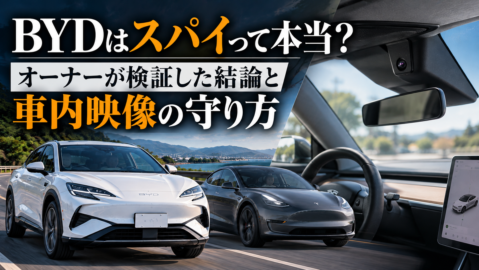 BYDはスパイって本当？オーナーが検証した結論と車内映像の守り方