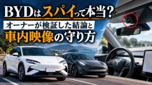 BYDはスパイって本当？オーナーが検証した結論と車内映像の守り方