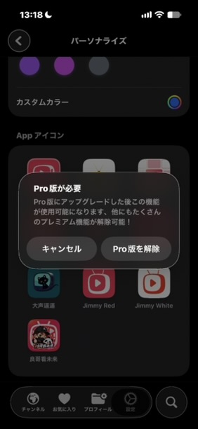 APTVでアイコン変更時に表示されるPro版の案内