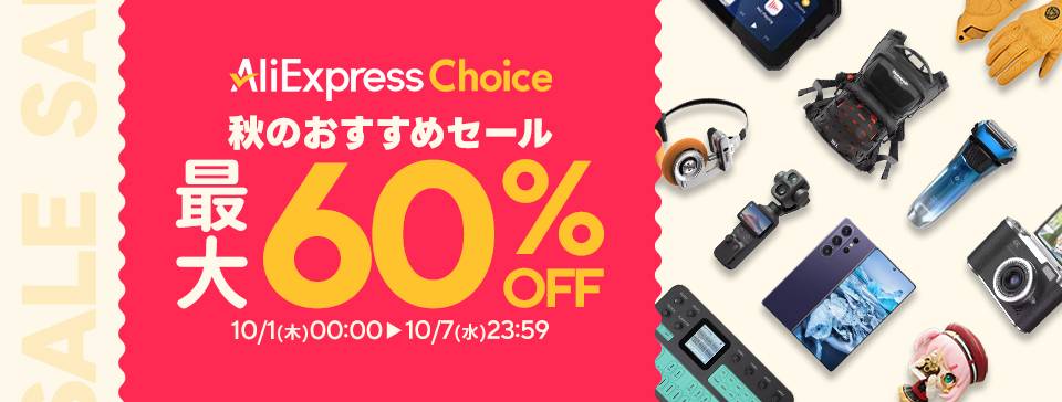 AliExpress Choice Day 秋のおすすめセール 最大60%OFF（10/1〜10/7）