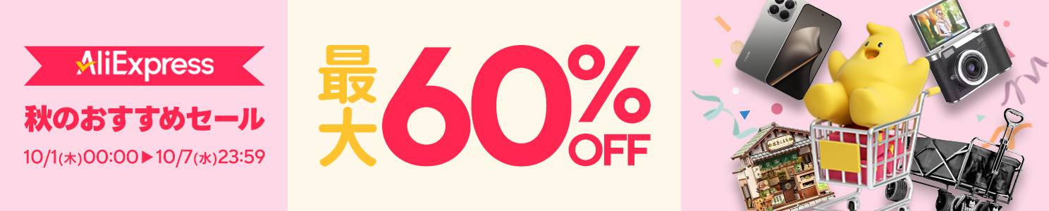 AliExpress Choice Day 秋のおすすめセール 最大60%OFF（10/1〜10/7）