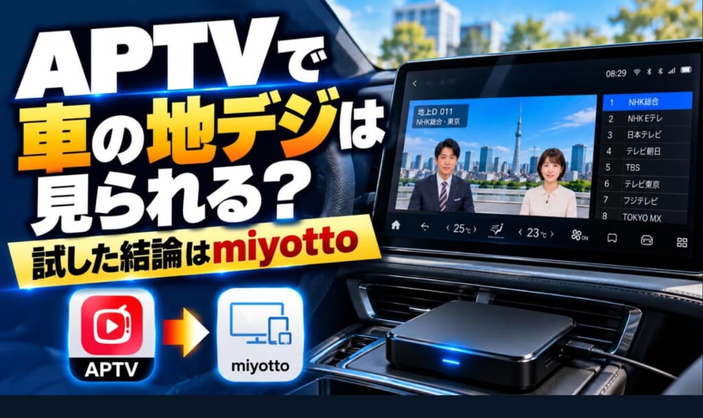 APTVアプリで車の地デジは見られるかを検証し、miyottoで車の大画面にテレビを映した様子
