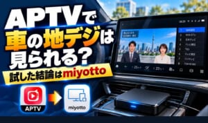 APTVアプリで車の地デジは見られるかを検証し、miyottoで車の大画面にテレビを映した様子