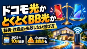 ドコモ光かとくとくBB光か|特典・注意点と失敗しない選び方