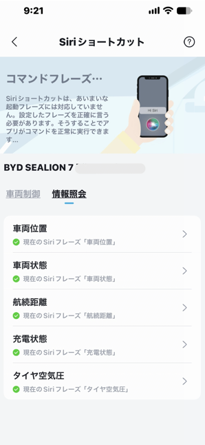 BYDアプリのSiriショートカット画面（情報照会タブ）。車両位置・車両状態・航続距離・充電状態・タイヤ空気圧のフレーズが設定済み