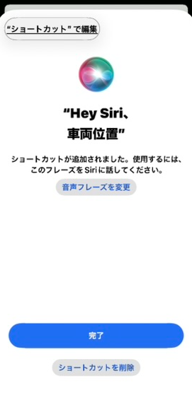 「Hey Siri、車両位置」のショートカット追加画面