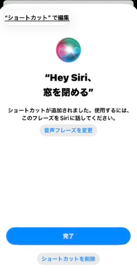 「Hey Siri、窓を閉める」のショートカット追加画面。音声フレーズを変更するボタンがある