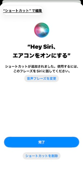 「Hey Siri、エアコンをオンにする」のショートカットが追加された画面